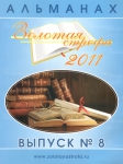 Альманах ''Золотая Строфа'' №8 2011