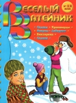 Журнал ''Веселый Затейник'' №12 2006