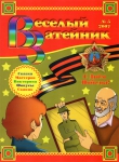 Журнал ''Веселый Затейник'' №5 2007